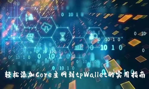 轻松添加Core主网到tpWallet的实用指南