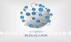 轻松添加Core主网到tpWallet的实用指南