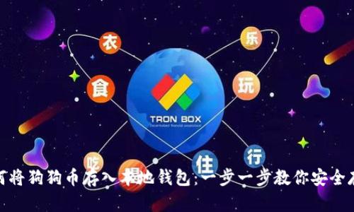 如何将狗狗币存入本地钱包：一步一步教你安全存储