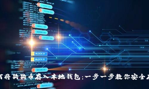 如何将狗狗币存入本地钱包：一步一步教你安全存储