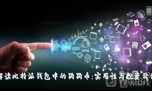 全面解读比特派钱包中的狗狗币：实用性与投资价值并存