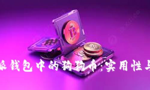 全面解读比特派钱包中的狗狗币：实用性与投资价值并存