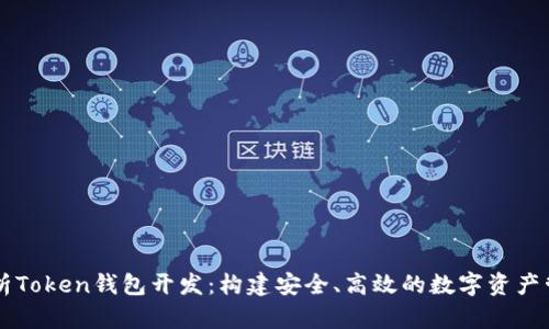 全面解析Token钱包开发：构建安全、高效的数字资产管理平台