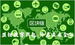 区块链与联盟链数字钱包：开启未来金