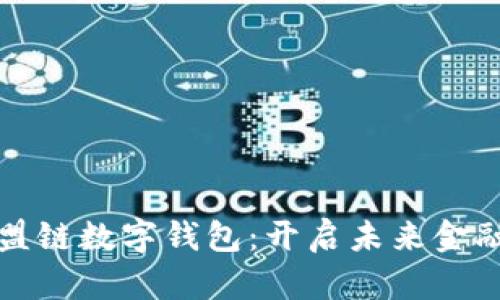 区块链与联盟链数字钱包：开启未来金融的实用革命
