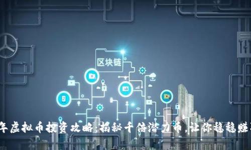 2018年虚拟币投资攻略：揭秘千倍潜力币，让你稳稳赚取财富