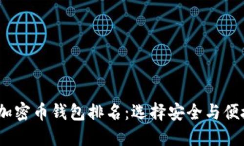 2023年最佳加密币钱包排名：选择安全与便捷的完美组合