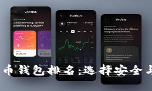 2023年最佳加密币钱包排名：选择安全与便捷的完美组合