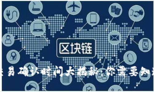区块链交易确认时间大揭秘：你需要知道的一切