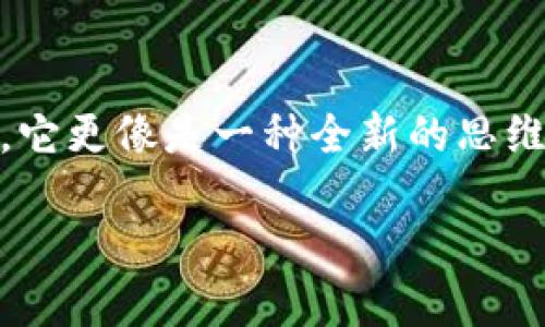 虚拟货币LOTT：未来金融的游戏规则改变者  
虚拟货币, LOTT, 金融创新/guanjianci

引言：金融新时代的到来
在我们这个迅猛发展的科技时代，虚拟货币早已不再是一个遥远的概念。特别是LOTT虚拟币，作为一颗新星，悄然崛起于数字货币的浪潮中。不同于比特币和以太坊等传统的加密货币，LOTT具备了更强的实用性和创新性，吸引了大量投资者的目光。今天，我想与大家深入探讨一下LOTT的魅力所在，以及它在未来可能带来的影响。

LOTT的诞生与目标
LOTT虚拟币的出现背后有着怎样的故事？最初，我也曾对虚拟货币一无所知，只是听闻身边一些朋友谈论比特币的投资机会，心里充满了好奇，但也有点畏惧。后来我了解到LOTT，也让我看到了虚拟货币的另一种可能性。LOTT致力于推动区块链技术的普及和应用，目标是打造一个去中心化的金融生态系统，让每个人都能参与其中，享受金融服务所带来的便利。

LOTT的特点与优势
虚拟货币的种类繁多，而LOTT为何能在这场竞争中脱颖而出呢？首先，它在安全性方面进行了严格的把控。通过采用先进的区块链技术，LOTT保证了交易过程的透明和安全，极大降低了被攻击的风险。这让我想起了小时候玩积木的乐趣，每一块都必须严丝合缝，才能搭建出一个坚固的建筑。

其次，LOTT的交易速度极快，几乎可以实现实时交易，完美匹配现代人快节奏的生活。如今的我们，常常需要在瞬息万变的市场中做出决策，而LOTT的高效性恰恰满足了这一需求。像我一样急于成功的年轻人，无疑会对这种便捷形式的交易产生浓厚的兴趣。

LOTT的应用场景
坊间谈论LOTT时，大家常常会探讨它的应用场景。其实，LOTT的价值不仅仅体现在交易上，它所能够影响的领域非常广泛。比如，在电子商务中，很多企业开始接受LOTT作为支付手段，帮助他们降低了支付手续费，同时确保了交易的安全性。这种创新让我想起了我小时候去小商店买零食时，老板总是会特别认真地数零钱。而这种通过数字货币进行无缝支付的方式，无疑是对传统支付方式的一次颠覆。

除此之外，LOTT还可以用于社交平台的激励机制，鼓励用户分享内容、参与互动，创造一个良性的社区环境。这让我到当初在学校里，总是更喜欢那些能给予我们小奖励的老师，这样不仅提升了学习的积极性，也增强了同学们之间的互动。

个人投资与风险管理
谈到虚拟货币投资，我意识到这是一个极具挑战性的领域。在我投资LOTT之前，我仔细分析了市场趋势，阅读了大量相关资料，真相往往比想象的复杂。这让我想起小时候学习游泳时的心路历程，一开始理应忐忑，但只要掌握了技巧，就能在水中畅游自如。同样，了解市场动态与基本分析是成功投资的关键。

A在我投资LOTT的过程中，我也深刻体会到了风险管理的重要性。虚拟货币的价格波动非常剧烈，有时一瞬间就可能盈亏大幅波动。因此，设定合理的止损点，以及合理资产配置，都是我在投资过程中不断学习和实践的地方。分享给每一个对LOTT感兴趣的朋友，希望能够帮助你们找到自己的一条投资之路。

LOTT带来的社群氛围
除了技术和商业层面的融合，LOTT还带来了浓厚的社群氛围。参与LOTT社区，像是一场大型的共享盛宴。新老投资者在其中交流经验，分享心得，每个小的成功都能引发热烈的讨论。这种氛围让我想起了大学时光参与社团活动的情景，大家携手并进，一起为目标奋斗。

在LOTT的社区里，大家不分彼此，愿意分享自己的经历，帮助新的小伙伴融入。这种团结带来的力量大大增强了我对LOTT的认同感。我相信，融入一个积极向上的社群，让每一位参与者都能在交流中共同成长，才是虚拟货币的真正魅力所在。

未来展望：LOTT的可能性
展望未来，LOTT将如何发展？我认为，它将在推动整个金融体系转型中发挥积极的作用。随着区块链技术的不断成熟，LOTT有着巨大的潜力被广泛应用于更多传统行业，就像一颗种子，等待着土壤与阳光的滋养，在未来绽放出绚丽的花朵。

我也常常反思自己在投资的过程中，是否真正理解了LOTT的内涵。在这个过程中，我明白了，与其盲目跟风，不如深入研究它所代表的技术变革、社会影响。每一个虚拟货币背后都有一个真实的团队、理念与信仰，这才是我们投资的核心价值。

结语：共同见证金融的未来
通过对LOTT的探讨，站在这波革命浪潮之上，我相信，每一位能与LOTT有交集的人，都是这场金融新时代的见证者和参与者。我们正在生活在一个不断变化的时代，LOTT不仅仅是一种货币，它更像是一种全新的思维方式，挑战着我们对传统金融的认知。而我也期待，可以与志同道合的朋友们一起共创未来，携手开启这一激动人心的旅程。

最后，希望每一位对LOTT虚拟币感兴趣的朋友，都能在这条路上找到属于自己的光芒。在追逐梦想的旅途中，记得与身边的人一同分享这份热情与感动。
