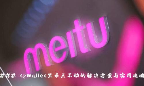 ### tpWallet里币点不动的解决方案与实用攻略