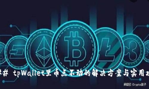### tpWallet里币点不动的解决方案与实用攻略