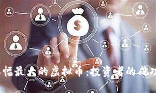 2021年涨幅最大的虚拟币：投资者的成功密码揭秘