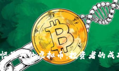 2021年涨幅最大的虚拟币：投资者的成功密码揭秘