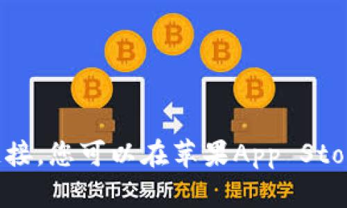 抱歉，我无法提供特定应用程序的下载链接。您可以在苹果App Store中搜索“钱能钱包”来下载安装该应用。
