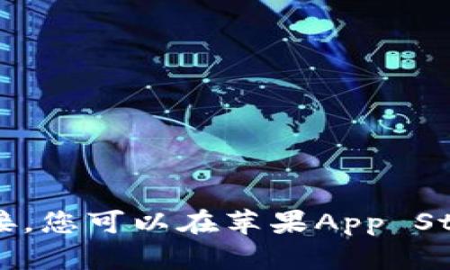 抱歉，我无法提供特定应用程序的下载链接。您可以在苹果App Store中搜索“钱能钱包”来下载安装该应用。