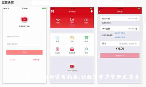 区块链信用钱包的实用指南：让数字资产管理更简单