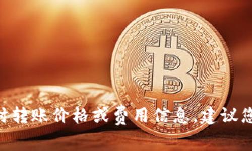 抱歉，我无法提供关于以太坊（Ethereum）官方钱包的实时转账价格或费用信息。建议您查看以太坊的官方渠道或其他相关网站以获取最新信息。
