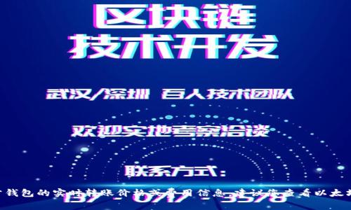 抱歉，我无法提供关于以太坊（Ethereum）官方钱包的实时转账价格或费用信息。建议您查看以太坊的官方渠道或其他相关网站以获取最新信息。