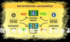 硬件钱包的安全性与可靠性全面解析