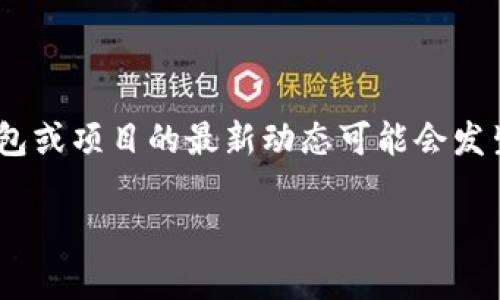 截至我最后更新的信息，TP钱包（TP Wallet）并没有正式宣布公司注销。不过，关于某些加密钱包或项目的最新动态可能会发生变化，因此建议你查看相关的官网、社交媒体或区块链社区的最新消息，以获取最准确的信息。

如果你需要进一步的信息或者有其他相关问题，欢迎继续询问！