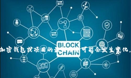截至我最后更新的信息，TP钱包（TP Wallet）并没有正式宣布公司注销。不过，关于某些加密钱包或项目的最新动态可能会发生变化，因此建议你查看相关的官网、社交媒体或区块链社区的最新消息，以获取最准确的信息。

如果你需要进一步的信息或者有其他相关问题，欢迎继续询问！
