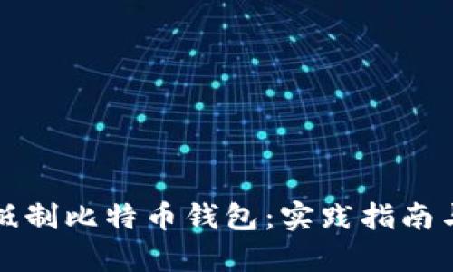 如何有效抵制比特币钱包：实践指南与实用技巧