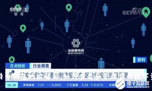 比特币钱包地址解析：如何查看和管理你的数字资产