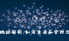 比特币钱包地址解析：如何查看和管理