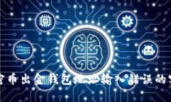 避免加密币出金钱包地址输入错误的实