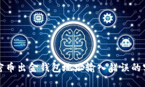 避免加密币出金钱包地址输入错误的实用指南