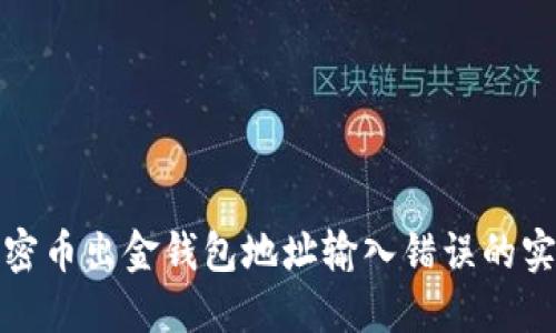 避免加密币出金钱包地址输入错误的实用指南