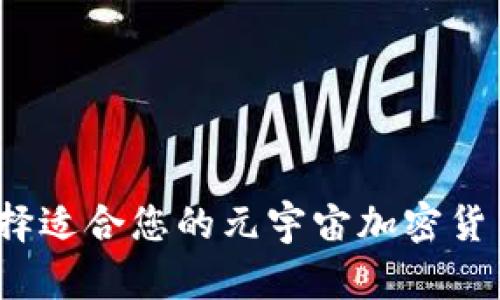 如何选择适合您的元宇宙加密货币钱包？