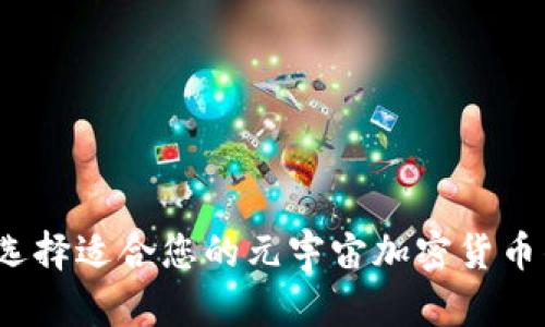 如何选择适合您的元宇宙加密货币钱包？
