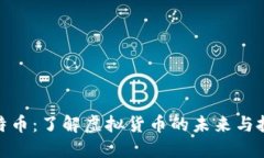探索比特币：了解虚拟货币的未来与投