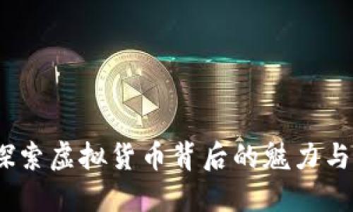 兔子币：探索虚拟货币背后的魅力与实用价值