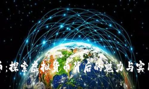 兔子币：探索虚拟货币背后的魅力与实用价值
