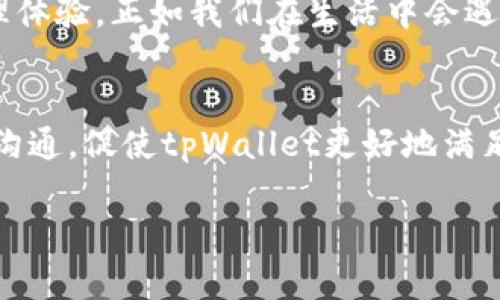 在讨论tpWallet缺少DeFi板块的问题之前，我们可以首先来了解一下tpWallet的功能和特点。tpWallet是一款多链数字资产钱包，支持多种加密货币的存储、转账和交易，同时也具备去中心化金融（DeFi）的相关服务。不过，最近出现了DeFi板块缺失的情况，引起用户的关注和讨论。

tpWallet的功能概述
tpWallet不仅是一个数字资产钱包，它还支持多种加密货币，比如比特币、以太坊、波卡等。用户可以在钱包内方便地进行加密资产的管理。此外，tpWallet还提供了去中心化交易所的接入、借贷功能和流动性挖矿等。这些功能使得用户能够在去中心化金融领域内更便捷地进行交易和投资。

DeFi板块的重要性
去中心化金融是近年来发展最快的区块链应用之一。DeFi代表了一种新的金融服务方式，通过智能合约和区块链技术，使得用户不再依赖传统金融机构。用户可以在DeFi平台上进行借贷、交易、投资等操作，享受更高的透明度和更低的费用。因此，tpWallet的DeFi板块一直以来吸引了很多用户，成为其重要的功能之一。

为何tpWallet缺失DeFi板块
那么，tpWallet为什么会暂时缺失DeFi板块呢？可能有几个原因。首先，技术更新和维护是导致某些功能暂时下线的常见原因。若tpWallet团队正在进行系统升级或安全性检查，DeFi板块的功能可能会被暂时关闭来确保用户资产的安全。同时，市场上的DeFi项目层出不穷，有些项目也在进行整合和变动，这可能导致钱包的DeFi板块需要重新评估哪些项目可以整合进来。

用户反馈与建议
作为tpWallet的用户，我对于DeFi板块的缺失感到有些失望。我小时候也曾经期待过各种新科技的出现，每当技术更新，我都会充满期待和好奇。如今，在使用tpWallet时却发现某一重要功能暂时缺失，确实让我感到了一些不安。我相信许多用户和我有同样的感觉，我们希望能够提供反馈并向团队提出建议。

如何应对DeFi板块缺失的情况
在DeFi板块缺失的这一段时间，对于用户来说，首先要做的就是保持耐心。与此同时，我们也可以关注tpWallet团队的官方渠道，定期查看相关的公告和更新消息。其次，如果用户急需去中心化金融服务，可以考虑使用其他钱包或者DeFi平台，期间可使用这些平台进行必要的交易和投资。同时，用户也可以积极参与社区讨论，提出自己的建议，让tpWallet团队更清楚用户的需求。

期待tpWallet的未来发展
虽然目前tpWallet的DeFi板块暂时缺失，但这并不影响我对tpWallet的整体认可。在我使用它的过程中，我感受到团队一直致力于为用户提供更安全、更便捷的数字资产管理体验。正如我们在生活中会遇到不少挫折，但我始终相信通过努力，一切都会迎刃而解。希望tpWallet团队能快速修复DeFi板块，并且提供更加多样化的选择。

总结与展望
tpWallet缺失DeFi板块的情况引发了用户的关心和讨论，可能是系统更新、技术审核等因素造成的。在期待其恢复的同时，我们也可以探索其他DeFi服务，通过积极的反馈和沟通，促使tpWallet更好地满足用户需求。作为一名用户，保持耐心与信心是非常重要的。未来，期待tpWallet能够在DeFi领域中展开更广泛的合作，给我们带来更丰富的金融体验!

希望以上内容能够帮助你了解tpWallet缺失DeFi板块的情况以及如何应对。这是一个值得关注和讨论的话题，相信在未来能够见到更好的发展。