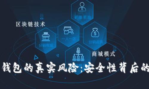 比特币冷钱包的真实风险：安全性背后的隐患分析
