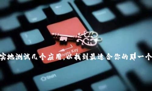 这个问题没有一个简单的答案，因为“好”的数字钱包通常取决于个人需求和使用习惯。例如，某些人可能更加关注安全性，而另一些人则可能需要更便捷的付款体验。

不过，我可以为你推荐一些较为知名的数字钱包软件。以下是几款在全球范围内被广泛使用的数字钱包（这并不是广告，而是基于市场反馈的分析）：

1. **PayPal**：PayPal 是全球最知名的数字钱包之一，特别适合跨国交易。用户可以通过电子邮件地址发送或接收款项，操作简便安全。

2. **Apple Pay**：如果你是苹果设备用户，Apple Pay 是一个非常好的选择。它集成在许多应用程序中，支持在线和线下购物，非常方便。

3. **Google Pay**：类似于 Apple Pay，Google Pay 适用于 Android 用户，支持广泛的商户和服务。它的界面友好，并且集成了多种支付功能。

4. **支付宝**：在中国，支付宝非常流行，提供丰富的功能，包括转账、支付账单、购买理财产品等。

5. **微信支付**：另一个在中国非常受欢迎的数字钱包，特别是在社交活动中，转账和付款均可在微信中轻松完成。

6. **Venmo**：在美国，Venmo 是一种社交支付应用，非常适合朋友之间进行小额付款，用户可以通过社交网络分享支付记录。

7. **Stripe**：虽然不是直接面向消费者，但Stripe 为在线商家提供了非常好的支付接口，适合电商平台。

8. **Samsung Pay**：对于Samsung手机用户，Samsung Pay 也是一个不错的选择，其NFC和磁条支付功能使其适用范围广泛。

选择适合你的数字钱包时，可以考虑以下几个方面：

- **安全性**：你是否需要额外的安全保护，例如双重认证？
- **易用性**：用户界面是否友好，你是否能迅速上手？
- **费用**：是否收取手续费，特别是国际转账时？
- **功能**：你是否需要附加功能，如理财、预算工具等？

当然，每个用户的需求都会有所不同，所以建议多方面考虑，实地测试几个应用，以找到最适合你的那一个。

希望这些建议能帮助到你，找到最合适的数字钱包。
