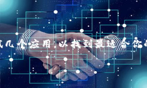 这个问题没有一个简单的答案，因为“好”的数字钱包通常取决于个人需求和使用习惯。例如，某些人可能更加关注安全性，而另一些人则可能需要更便捷的付款体验。

不过，我可以为你推荐一些较为知名的数字钱包软件。以下是几款在全球范围内被广泛使用的数字钱包（这并不是广告，而是基于市场反馈的分析）：

1. **PayPal**：PayPal 是全球最知名的数字钱包之一，特别适合跨国交易。用户可以通过电子邮件地址发送或接收款项，操作简便安全。

2. **Apple Pay**：如果你是苹果设备用户，Apple Pay 是一个非常好的选择。它集成在许多应用程序中，支持在线和线下购物，非常方便。

3. **Google Pay**：类似于 Apple Pay，Google Pay 适用于 Android 用户，支持广泛的商户和服务。它的界面友好，并且集成了多种支付功能。

4. **支付宝**：在中国，支付宝非常流行，提供丰富的功能，包括转账、支付账单、购买理财产品等。

5. **微信支付**：另一个在中国非常受欢迎的数字钱包，特别是在社交活动中，转账和付款均可在微信中轻松完成。

6. **Venmo**：在美国，Venmo 是一种社交支付应用，非常适合朋友之间进行小额付款，用户可以通过社交网络分享支付记录。

7. **Stripe**：虽然不是直接面向消费者，但Stripe 为在线商家提供了非常好的支付接口，适合电商平台。

8. **Samsung Pay**：对于Samsung手机用户，Samsung Pay 也是一个不错的选择，其NFC和磁条支付功能使其适用范围广泛。

选择适合你的数字钱包时，可以考虑以下几个方面：

- **安全性**：你是否需要额外的安全保护，例如双重认证？
- **易用性**：用户界面是否友好，你是否能迅速上手？
- **费用**：是否收取手续费，特别是国际转账时？
- **功能**：你是否需要附加功能，如理财、预算工具等？

当然，每个用户的需求都会有所不同，所以建议多方面考虑，实地测试几个应用，以找到最适合你的那一个。

希望这些建议能帮助到你，找到最合适的数字钱包。