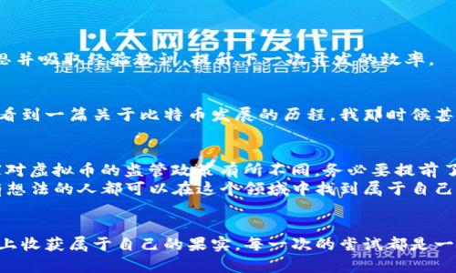   虚拟币开发全攻略：从零基础到独立项目实现 / 
 guanjianci 虚拟币, 区块链, 开发教程 /guanjianci 

引言：虚拟币的崛起与机会
随着比特币的崛起，虚拟币世界吸引了无数投资者和开发者的目光。我的一位朋友在几年前投资比特币，虽然最初的决策是出于好奇，但他在短短一年内获得了令人瞩目的回报。这段经历让我开始关注虚拟币的背后技术，即区块链技术。当我逐渐了解到虚拟币的开发流程时，心中涌起了浓烈的渴望——自己也想亲手创造一枚虚拟币。

什么是虚拟币？
虚拟币是一种基于区块链技术、去中心化的数字货币，具有在无中心管理的情况下直接进行交易的特性。简单来说，就是将价值信息在一个去中心化的账本中进行记录和传递。这一概念在我小时候几乎是无法想象的，但如今，我们通过电脑和互联网就能打破传统金融体系的壁垒。这是一个充满机遇的时代。

开发虚拟币的基本知识
在开始之前，了解一些基本知识是必不可少的。虚拟币的开发通常涉及以下几个方面：
ul
  listrong区块链技术：/strong这是虚拟币的核心，涉及数据结构、共识算法等。/li
  listrong经济模型：/strong每种虚拟币都有其独特的经济模型，比如总量、发行方式等。/li
  listrong编码语言：/strong大多数虚拟币是使用C  、Python等语言进行开发。/li
/ul

选择合适的平台和工具
在开发之前，选择合适的平台和工具会使开发过程更加顺利。例如，Ethereum、Binance Smart Chain和Polygon等都是目前较为流行的区块链平台。每个平台都有其独特的优缺点，选择时需要根据项目的需求进行权衡。

虚拟币开发的步骤
首先，我们需要明确开发虚拟币的目的。有些人可能是为了投资，有些则是为了建立去中心化的应用程序（DApp）。在明确目的后，以下是一些基本的开发步骤：
h41. 确定币种属性/h4
这一步非常重要，你需要确定虚拟币的名称、总量、发行机制等。例如，我在思考自己的虚拟币时，会考虑它能解决什么问题，帮到哪些人。

h42. 选择技术栈/h4
根据项目的需求选择合适的技术栈。大多数情况下，你可能会用到以太坊的智能合约或其他主流区块链的开发框架。记得提前做好学习和测试。

h43. 编写智能合约/h4
智能合约是虚拟币的核心，通过代码定义虚拟币的发放。如果你像我一样，对编程有一定基础，可以通过Solidity等语言进行编写。如果没有，网络上也有许多教程可以帮助你入门。

h44. 测试和验证/h4
开发完成后，测试是至关重要的一步。在测试网络进行全面的测试，确保不出现重大漏洞。记得找到朋友来一起测试，或者在相关社区寻求反馈。

h45. 上线和推广/h4
最后一步是将虚拟币上线，进入市场。与此同时，做好营销推广也是非常重要的，可以通过社交媒体、论坛等多种渠道进行宣传。在这个过程中，反思并吸取经验教训，提升下一次开发的效率。

我在开发过程中的情感历程
回想起我开始研究虚拟币的那段日子，心中无比激动。我会不时走进电脑前，迫不及待地去查找资料，学习区块链相关的知识。记得有一次在网上看到一篇关于比特币发展的历程，我那时候甚至激动得无法入睡，脑海中构建着自己的虚拟币蓝图。每当看到其他成功的项目，我都在想：为什么我不能做到呢？

注意事项与未来展望
在虚拟币的开发过程中，有许多值得注意的地方。例如，加密货币市场变化迅速，一定要持续关注市场动态；还有法律法规的合规性问题，不同国家对虚拟币的监管政策有所不同，务必要提前了解。
展望未来，虚拟币行业正越来越成熟，越来越多的企业和机构开始采用区块链技术，这为我们提供了许多机会。在这样的背景下，每一个有梦想、有想法的人都可以在这个领域中找到属于自己的位置。

结语
虚拟币的开发不仅仅是一个技术问题，更是一个充满热情和探索精神的过程。我相信，只要怀抱梦想，加上行动，就一定能在这片充满机遇的土地上收获属于自己的果实。每一次的尝试都是一种成长，在不断的学习和实验中，我们才会发现更好的自己。希望在座的你们，可以勇敢追寻你们的虚拟币梦想！