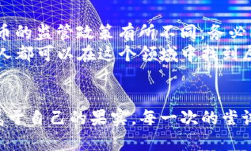   虚拟币开发全攻略：从零基础到独立项目实现 / 
 guanjianci 虚拟币, 区块链, 开发教程 /guanjianci 

引言：虚拟币的崛起与机会
随着比特币的崛起，虚拟币世界吸引了无数投资者和开发者的目光。我的一位朋友在几年前投资比特币，虽然最初的决策是出于好奇，但他在短短一年内获得了令人瞩目的回报。这段经历让我开始关注虚拟币的背后技术，即区块链技术。当我逐渐了解到虚拟币的开发流程时，心中涌起了浓烈的渴望——自己也想亲手创造一枚虚拟币。

什么是虚拟币？
虚拟币是一种基于区块链技术、去中心化的数字货币，具有在无中心管理的情况下直接进行交易的特性。简单来说，就是将价值信息在一个去中心化的账本中进行记录和传递。这一概念在我小时候几乎是无法想象的，但如今，我们通过电脑和互联网就能打破传统金融体系的壁垒。这是一个充满机遇的时代。

开发虚拟币的基本知识
在开始之前，了解一些基本知识是必不可少的。虚拟币的开发通常涉及以下几个方面：
ul
  listrong区块链技术：/strong这是虚拟币的核心，涉及数据结构、共识算法等。/li
  listrong经济模型：/strong每种虚拟币都有其独特的经济模型，比如总量、发行方式等。/li
  listrong编码语言：/strong大多数虚拟币是使用C  、Python等语言进行开发。/li
/ul

选择合适的平台和工具
在开发之前，选择合适的平台和工具会使开发过程更加顺利。例如，Ethereum、Binance Smart Chain和Polygon等都是目前较为流行的区块链平台。每个平台都有其独特的优缺点，选择时需要根据项目的需求进行权衡。

虚拟币开发的步骤
首先，我们需要明确开发虚拟币的目的。有些人可能是为了投资，有些则是为了建立去中心化的应用程序（DApp）。在明确目的后，以下是一些基本的开发步骤：
h41. 确定币种属性/h4
这一步非常重要，你需要确定虚拟币的名称、总量、发行机制等。例如，我在思考自己的虚拟币时，会考虑它能解决什么问题，帮到哪些人。

h42. 选择技术栈/h4
根据项目的需求选择合适的技术栈。大多数情况下，你可能会用到以太坊的智能合约或其他主流区块链的开发框架。记得提前做好学习和测试。

h43. 编写智能合约/h4
智能合约是虚拟币的核心，通过代码定义虚拟币的发放。如果你像我一样，对编程有一定基础，可以通过Solidity等语言进行编写。如果没有，网络上也有许多教程可以帮助你入门。

h44. 测试和验证/h4
开发完成后，测试是至关重要的一步。在测试网络进行全面的测试，确保不出现重大漏洞。记得找到朋友来一起测试，或者在相关社区寻求反馈。

h45. 上线和推广/h4
最后一步是将虚拟币上线，进入市场。与此同时，做好营销推广也是非常重要的，可以通过社交媒体、论坛等多种渠道进行宣传。在这个过程中，反思并吸取经验教训，提升下一次开发的效率。

我在开发过程中的情感历程
回想起我开始研究虚拟币的那段日子，心中无比激动。我会不时走进电脑前，迫不及待地去查找资料，学习区块链相关的知识。记得有一次在网上看到一篇关于比特币发展的历程，我那时候甚至激动得无法入睡，脑海中构建着自己的虚拟币蓝图。每当看到其他成功的项目，我都在想：为什么我不能做到呢？

注意事项与未来展望
在虚拟币的开发过程中，有许多值得注意的地方。例如，加密货币市场变化迅速，一定要持续关注市场动态；还有法律法规的合规性问题，不同国家对虚拟币的监管政策有所不同，务必要提前了解。
展望未来，虚拟币行业正越来越成熟，越来越多的企业和机构开始采用区块链技术，这为我们提供了许多机会。在这样的背景下，每一个有梦想、有想法的人都可以在这个领域中找到属于自己的位置。

结语
虚拟币的开发不仅仅是一个技术问题，更是一个充满热情和探索精神的过程。我相信，只要怀抱梦想，加上行动，就一定能在这片充满机遇的土地上收获属于自己的果实。每一次的尝试都是一种成长，在不断的学习和实验中，我们才会发现更好的自己。希望在座的你们，可以勇敢追寻你们的虚拟币梦想！