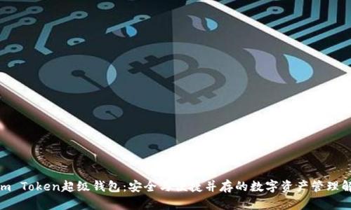 探索Sum Token超级钱包：安全与便捷并存的数字资产管理解决方案