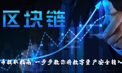 虚拟币提取指南：一步步教你将数字资产安全转入钱包