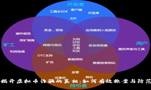 揭开虚拟币诈骗的真相：如何有效撤案与防范