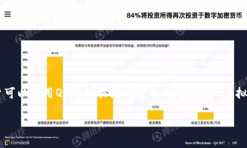 是的，QQ币是一种虚拟货币，主要用于腾讯公司旗下的QQ平台和其他相关服务。用户可以使用QQ币购买游戏道具、会员服务、虚拟商品等。QQ币通常可以通过充值获得，有时还可以通过参与活动或完成任务来获得。

如果你还有其他关于QQ币的想法或问题，欢迎随时问我！