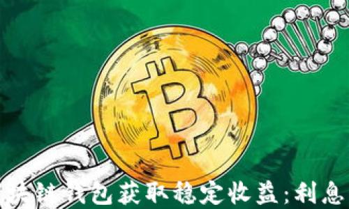 
如何通过区块链钱包获取稳定收益：利息与投资策略