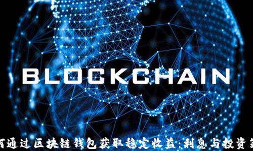 
如何通过区块链钱包获取稳定收益：利息与投资策略