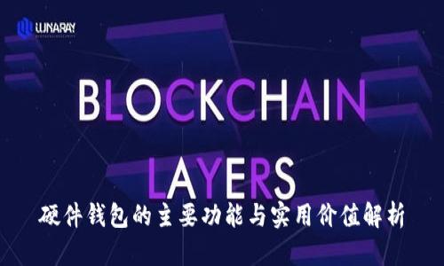 硬件钱包的主要功能与实用价值解析
